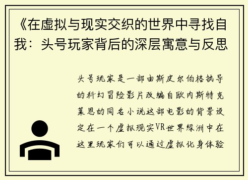 《在虚拟与现实交织的世界中寻找自我：头号玩家背后的深层寓意与反思》