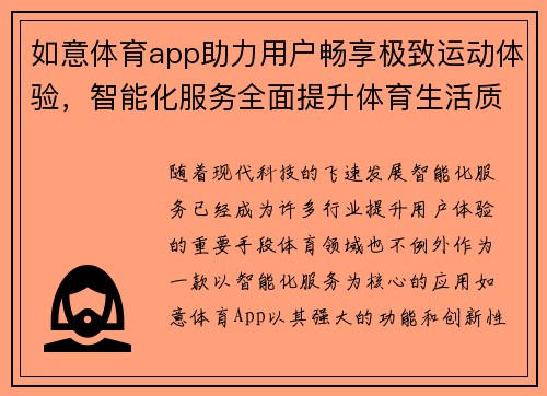 如意体育app助力用户畅享极致运动体验，智能化服务全面提升体育生活质量