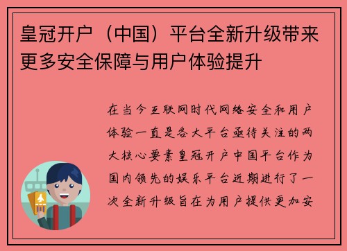 皇冠开户（中国）平台全新升级带来更多安全保障与用户体验提升