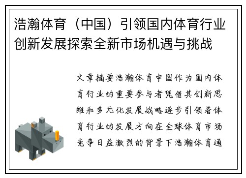 浩瀚体育（中国）引领国内体育行业创新发展探索全新市场机遇与挑战