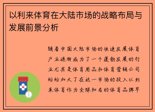以利来体育在大陆市场的战略布局与发展前景分析