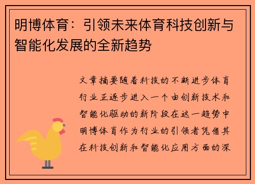 明博体育：引领未来体育科技创新与智能化发展的全新趋势