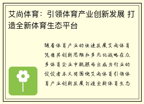 艾尚体育：引领体育产业创新发展 打造全新体育生态平台