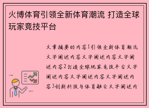 火博体育引领全新体育潮流 打造全球玩家竞技平台