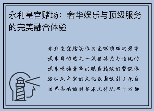 永利皇宫赌场：奢华娱乐与顶级服务的完美融合体验
