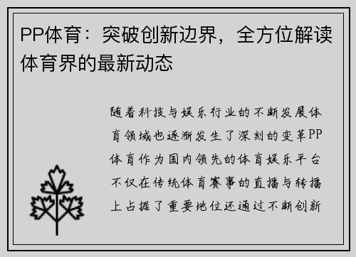 PP体育：突破创新边界，全方位解读体育界的最新动态