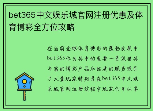 bet365中文娱乐城官网注册优惠及体育博彩全方位攻略