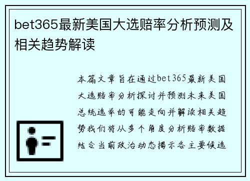 bet365最新美国大选赔率分析预测及相关趋势解读