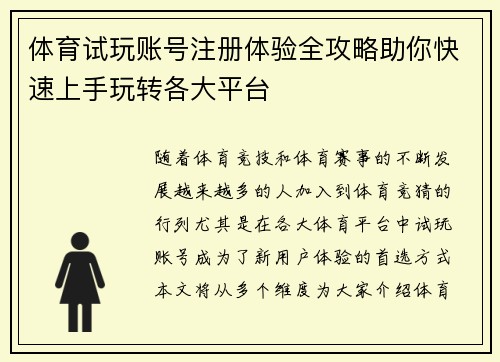 体育试玩账号注册体验全攻略助你快速上手玩转各大平台