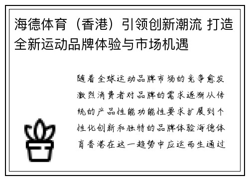 海德体育（香港）引领创新潮流 打造全新运动品牌体验与市场机遇