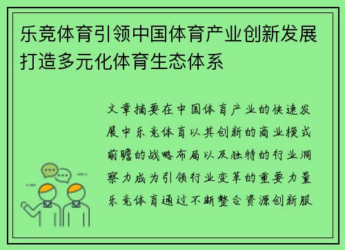 乐竞体育引领中国体育产业创新发展打造多元化体育生态体系