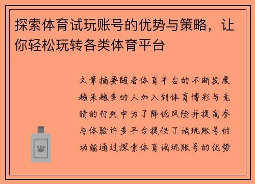 探索体育试玩账号的优势与策略，让你轻松玩转各类体育平台