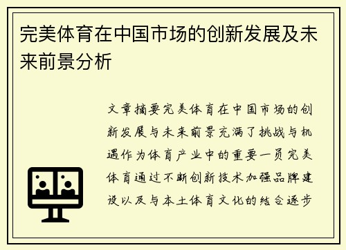 完美体育在中国市场的创新发展及未来前景分析