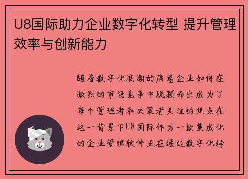 U8国际助力企业数字化转型 提升管理效率与创新能力