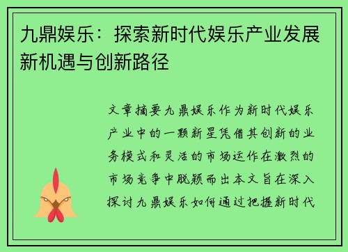 九鼎娱乐：探索新时代娱乐产业发展新机遇与创新路径
