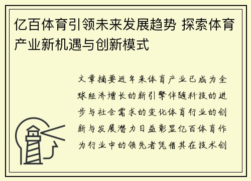 亿百体育引领未来发展趋势 探索体育产业新机遇与创新模式