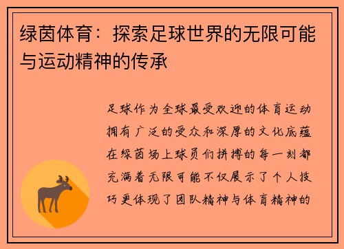 绿茵体育：探索足球世界的无限可能与运动精神的传承