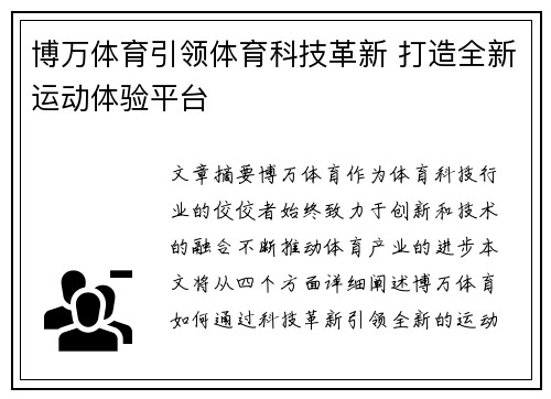 博万体育引领体育科技革新 打造全新运动体验平台