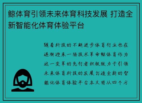 鲸体育引领未来体育科技发展 打造全新智能化体育体验平台