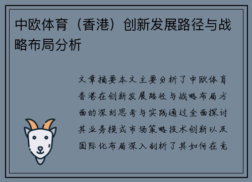 中欧体育（香港）创新发展路径与战略布局分析