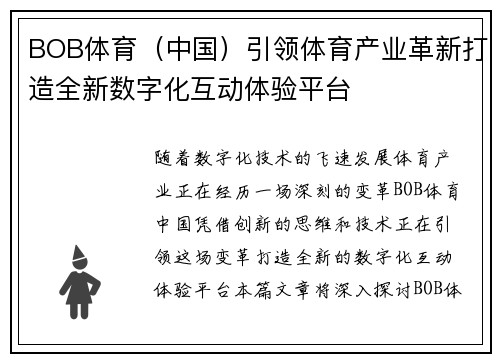BOB体育（中国）引领体育产业革新打造全新数字化互动体验平台