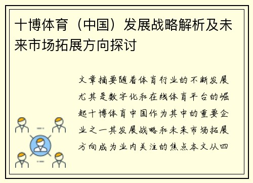 十博体育（中国）发展战略解析及未来市场拓展方向探讨