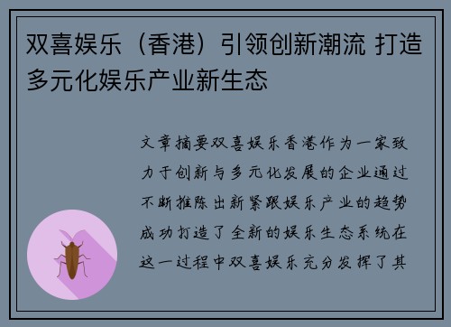 双喜娱乐（香港）引领创新潮流 打造多元化娱乐产业新生态