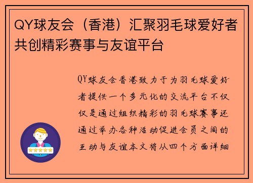 QY球友会（香港）汇聚羽毛球爱好者共创精彩赛事与友谊平台