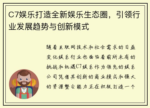 C7娱乐打造全新娱乐生态圈，引领行业发展趋势与创新模式