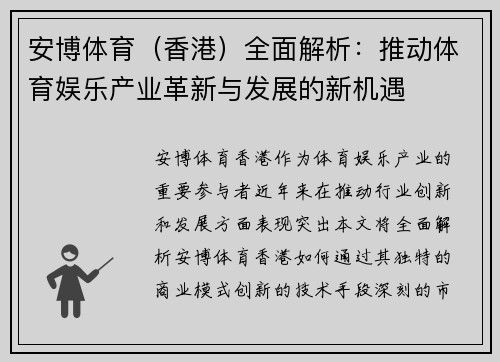 安博体育（香港）全面解析：推动体育娱乐产业革新与发展的新机遇
