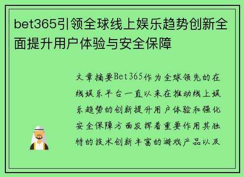 bet365引领全球线上娱乐趋势创新全面提升用户体验与安全保障
