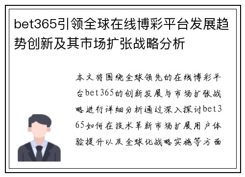 bet365引领全球在线博彩平台发展趋势创新及其市场扩张战略分析