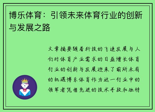 博乐体育：引领未来体育行业的创新与发展之路