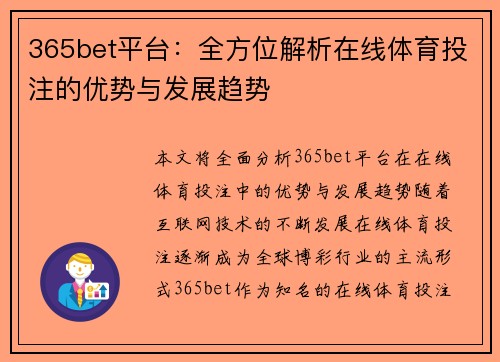 365bet平台：全方位解析在线体育投注的优势与发展趋势