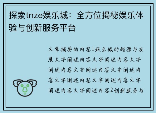 探索tnze娱乐城：全方位揭秘娱乐体验与创新服务平台