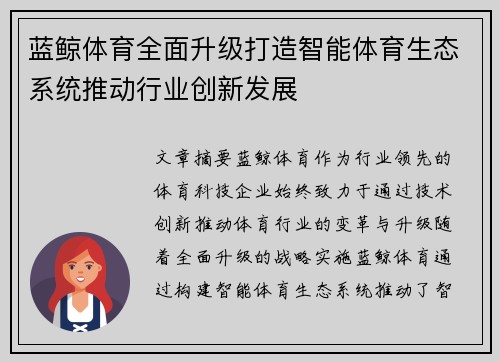 蓝鲸体育全面升级打造智能体育生态系统推动行业创新发展