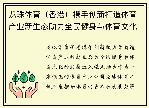 龙珠体育（香港）携手创新打造体育产业新生态助力全民健身与体育文化发展