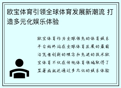 欧宝体育引领全球体育发展新潮流 打造多元化娱乐体验