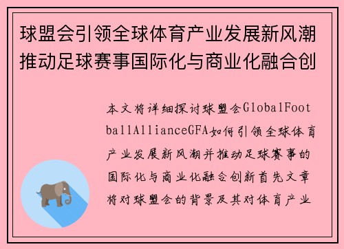 球盟会引领全球体育产业发展新风潮推动足球赛事国际化与商业化融合创新