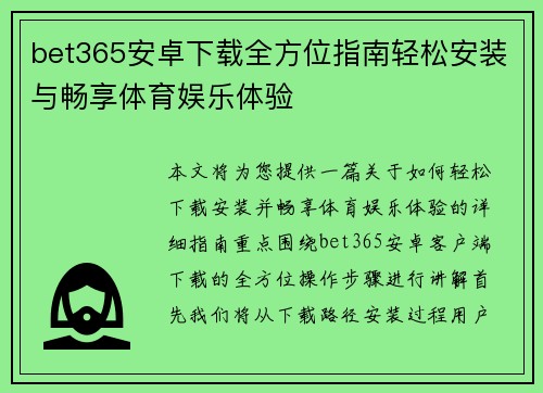 bet365安卓下载全方位指南轻松安装与畅享体育娱乐体验