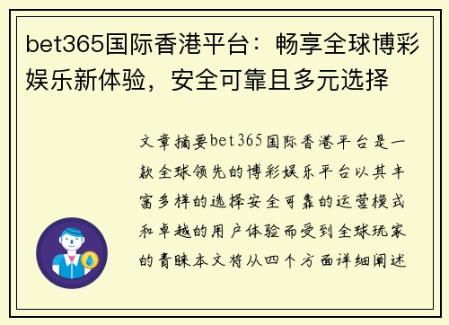 bet365国际香港平台：畅享全球博彩娱乐新体验，安全可靠且多元选择