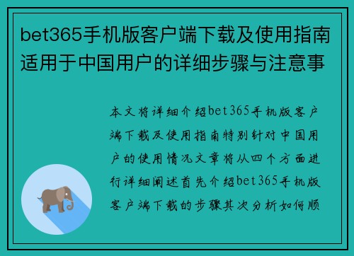 bet365手机版客户端下载及使用指南适用于中国用户的详细步骤与注意事项