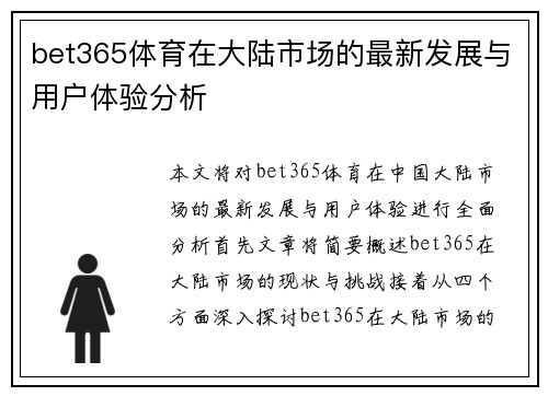 bet365体育在大陆市场的最新发展与用户体验分析