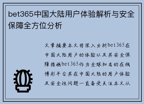bet365中国大陆用户体验解析与安全保障全方位分析