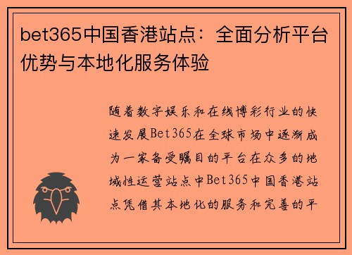 bet365中国香港站点：全面分析平台优势与本地化服务体验