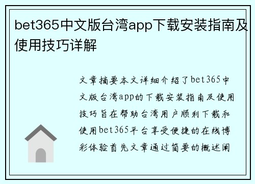 bet365中文版台湾app下载安装指南及使用技巧详解