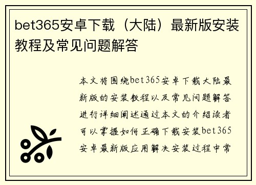 bet365安卓下载（大陆）最新版安装教程及常见问题解答