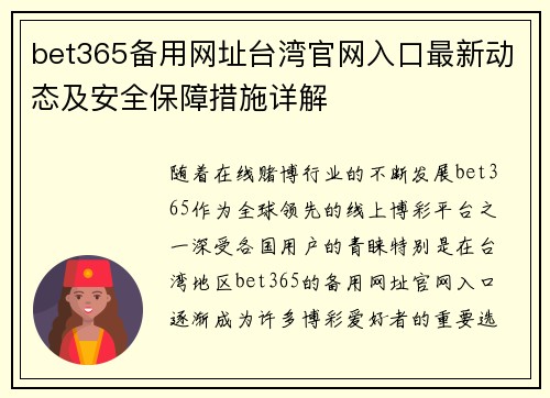 bet365备用网址台湾官网入口最新动态及安全保障措施详解
