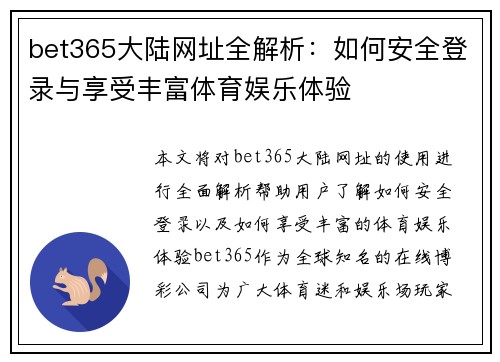 bet365大陆网址全解析：如何安全登录与享受丰富体育娱乐体验