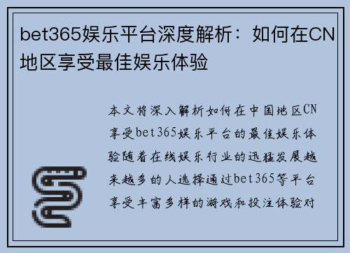 bet365娱乐平台深度解析：如何在CN地区享受最佳娱乐体验